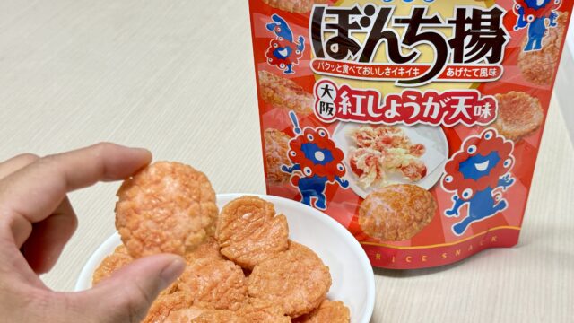 大阪・関西万博コラボ「ぼんち揚 紅しょうが天味」がミャクミャクパッケージでお土産にピッタリだぞ！