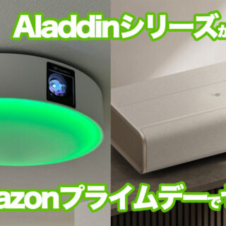 家庭用プロジェクター「Aladdin Marca Max」や「Aladdin X2 Light」がAmazonプライムデーでセール予定だぞ！
