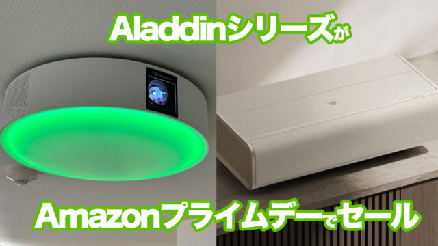 家庭用プロジェクター「Aladdin Marca Max」や「Aladdin X2 Light」がAmazonプライムデーでセール予定だぞ！