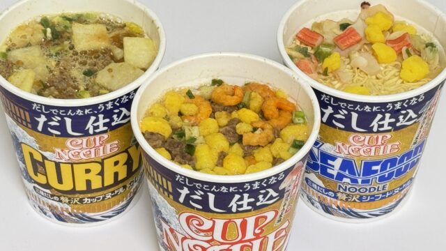 「だし仕込 カップヌードル」シリーズ3品が風味が際立ち美味しい？ぞ！