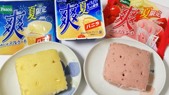 パスコ「爽みたいなスフレケーキ バニラ / 練乳いちご」が、冷やして食べると美味しいぞ！