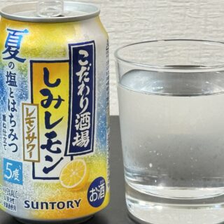 こだわり酒場のレモンサワー〈しみレモン〉が、はちみつレモンのサワーで美味しいぞ！