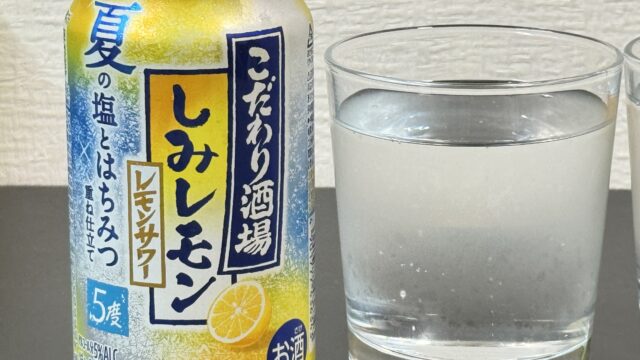 こだわり酒場のレモンサワー〈しみレモン〉が、はちみつレモンのサワーで美味しいぞ！