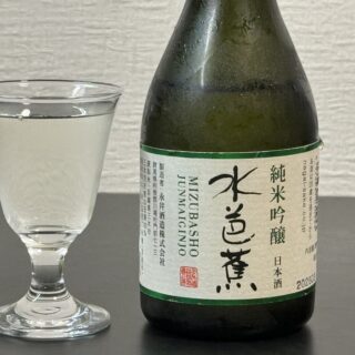 群馬の日本酒「水芭蕉 純米吟醸」がフルーティーなのに後味はすっきりとした辛口で美味しいぞ！