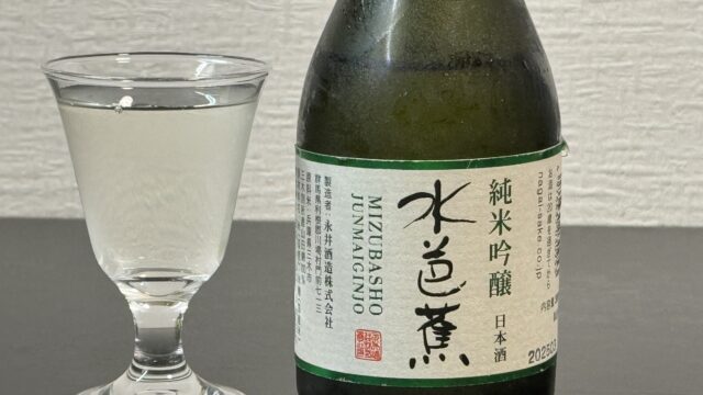 群馬の日本酒「水芭蕉 純米吟醸」がフルーティーなのに後味はすっきりとした辛口で美味しいぞ！
