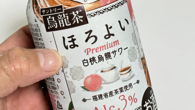 期間限定！ほろよい 白桃烏龍サワーがしっかりした白桃味で美味しいぞ！