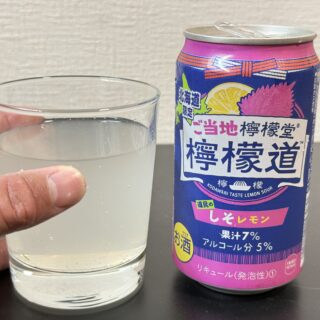 北海道限定！「ご当地檸檬堂 しそレモン」がさっぱり爽やか、美味しいぞ！