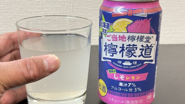北海道限定！「ご当地檸檬堂 しそレモン」がさっぱり爽やか、美味しいぞ！