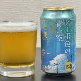 【新商品】金麦 ビー玉色の青い空が、さっぱりしつつフルーティーで爽やか、美味しいぞ！