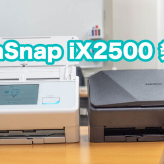 ScanSnapフラッグシップモデル「ScanSnap iX2500」が超高速スキャン＆どこでもMyScan Snap機能で使い勝手が爆上がりだぞ！