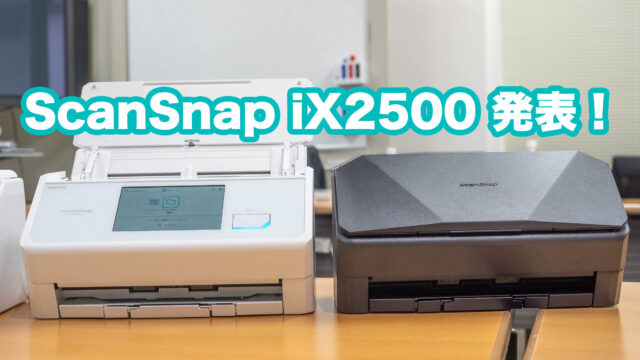 ScanSnapフラッグシップモデル「ScanSnap iX2500」が超高速スキャン＆どこでもMyScan Snap機能で使い勝手が爆上がりだぞ！