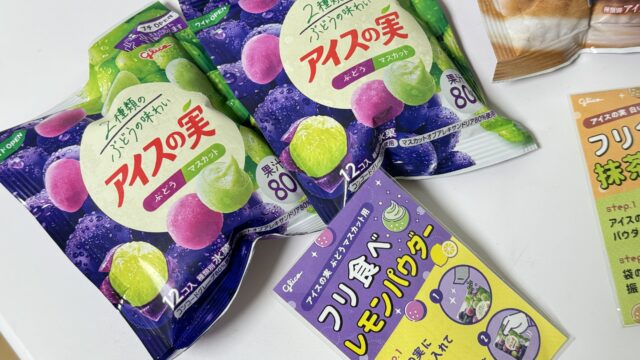 この夏は、アイスの実＋フリ食べパウダーで味変を楽しめるぞ！