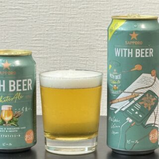 【数量限定】サッポロ WITH BEER ホワイトエールがフルーティーで飲みやすいビールだぞ！