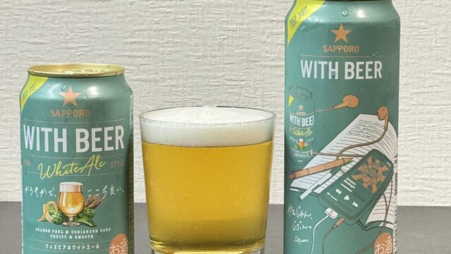 【数量限定】サッポロ WITH BEER ホワイトエールがフルーティーで飲みやすいビールだぞ！
