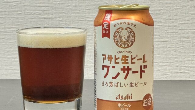 【地域限定】アサヒ マルエフ 生ビールワンサードが裏メニューを缶で楽しめるぞ！
