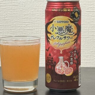 ローソン限定「サッポロ 小悪魔グレフルサワー」がしっかり粒感で美味しいぞ！