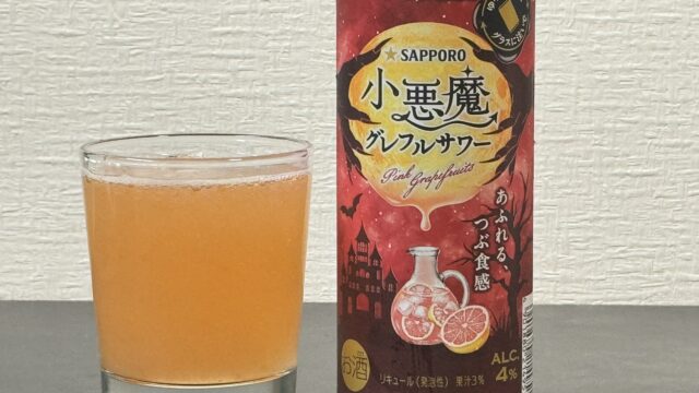 ローソン限定「サッポロ 小悪魔グレフルサワー」がしっかり粒感で美味しいぞ！
