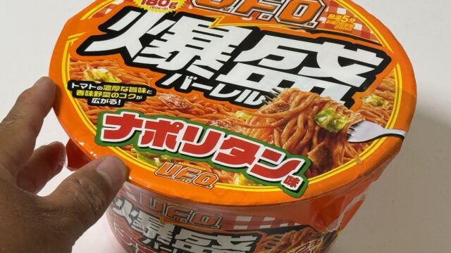 セブン限定！「日清焼そばＵ.Ｆ.Ｏ.爆盛バーレルナポリタン」が懐かしい味でボリュームもたっぷりだぞ！