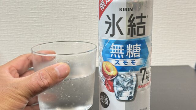 【期間限定】キリン 氷結 無糖 スモモ が酸味も甘さも控えめで食事にも合う美味しさだぞ！