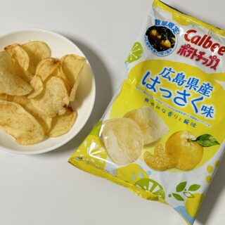 激うまっ！「カルビーポテトチップス　広島県産はっさく味」が爽やかな酸味と柑橘の優しい苦味で美味しいぞ！