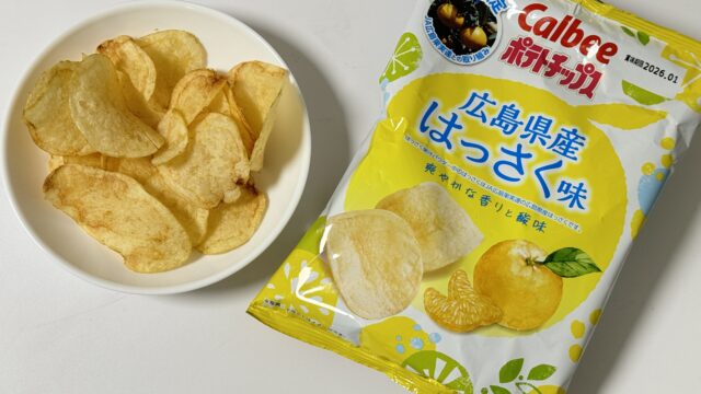 激うまっ！「カルビーポテトチップス　広島県産はっさく味」が爽やかな酸味と柑橘の優しい苦味で美味しいぞ！