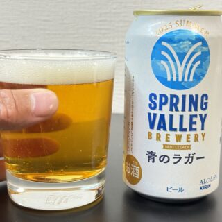 夏限定「SPRING VALLEY BREWERY 青のラガー」が爽やかで飲みやすいビールだぞ！