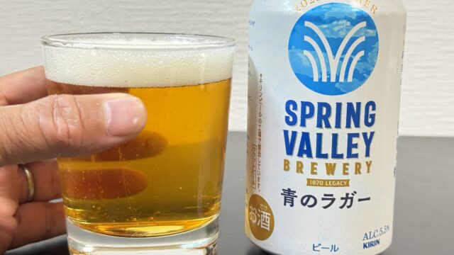 夏限定「SPRING VALLEY BREWERY 青のラガー」が爽やかで飲みやすいビールだぞ！