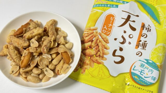 酸味がうまいっ「柿の種の天ぷら 瀬戸内レモン味」がさっぱりさわやかで美味しいぞ！