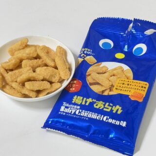 揚げあられ ソルティキャラメルコーン味が、しっかりキャラメルの味で美味しいぞ！