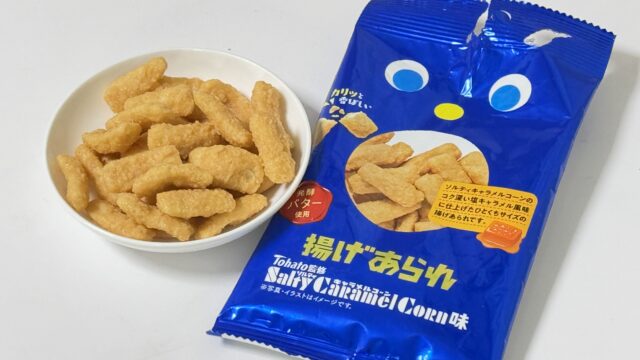 揚げあられ ソルティキャラメルコーン味が、しっかりキャラメルの味で美味しいぞ！