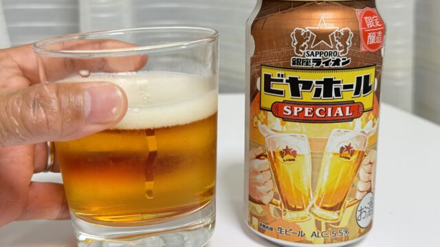 数量限定「サッポロ 銀座ライオンビヤホール スペシャル」がバランス良くて美味しいぞ！