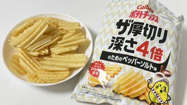 ポテトチップス ザ厚切り 深さ4倍 のためのペッパーソルト味が、ザクっとほろほろ食感＆スパイシーで美味しいぞ！