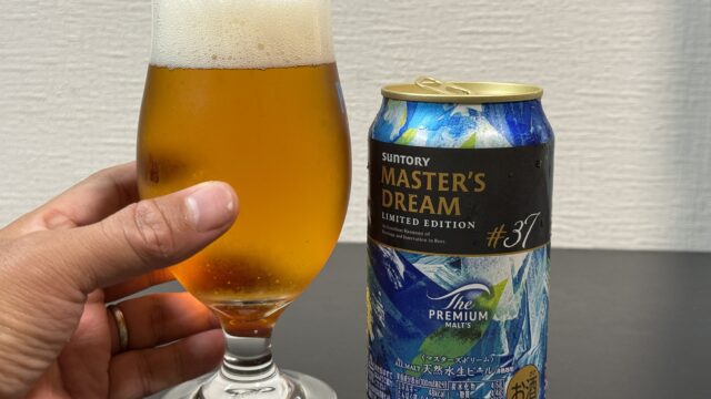 数量限定！プレモル マスターズドリーム ＃37が、グビグビ飲んで美味しいビールだぞ！
