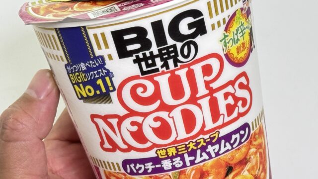 ガッツリ食べられる！カップヌードル パクチー香るトムヤムクン ビッグがボリュームあって満足度高いぞ！