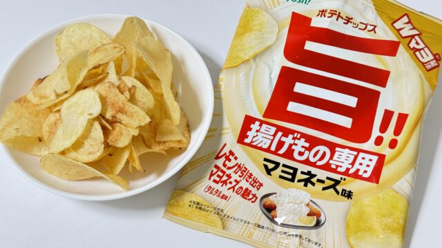 旨‼︎ポテトチップス 『揚げもの専用マヨネーズ味』がタルタル風味でクセになるぞ！