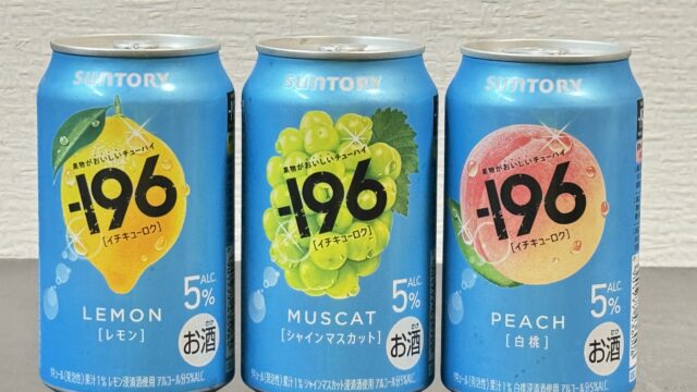 サントリー「−196」は、しっかりと果物がおいしいチューハイだぞ！