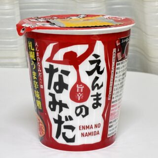 えんまのなみだ入り 札幌うま辛味噌ラーメンが、しっかり辛くて美味しいぞ！