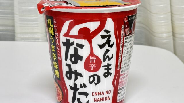 えんまのなみだ入り 札幌うま辛味噌ラーメンが、しっかり辛くて美味しいぞ！