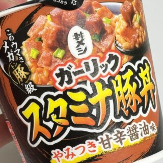 日清カップメシ「ガーリックスタミナ豚丼」がガツンとガーリックと甘辛醤油味で美味しいぞ！