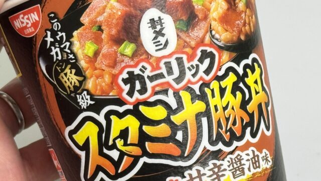 日清カップメシ「ガーリックスタミナ豚丼」がガツンとガーリックと甘辛醤油味で美味しいぞ！