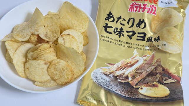 ローソン限定！カルビー ポテトチップス あたりめ七味マヨ風味がピリッと辛くてつまみに最高だぞ！