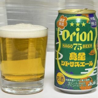 数量限定！オリオン 75BEER 島星シトラスエールがスッキリ爽やかなビールで美味しいぞ！
