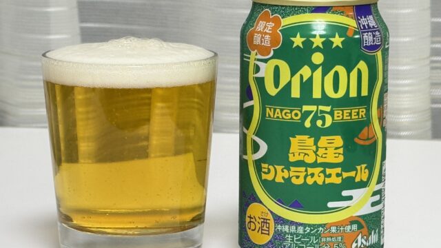 数量限定！オリオン 75BEER 島星シトラスエールがスッキリ爽やかなビールで美味しいぞ！
