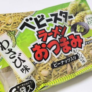 ベビースターラーメンおつまみ「わさび味」がしっかりツーンとして、美味しいぞ！
