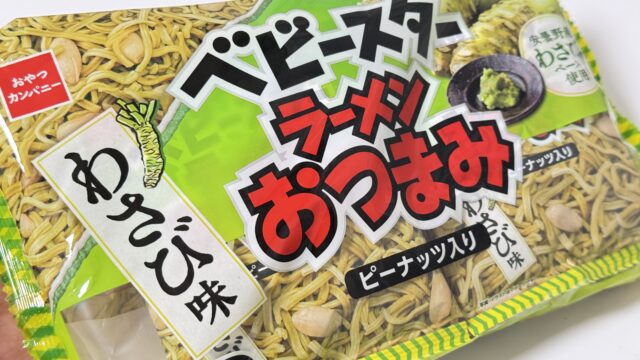 ベビースターラーメンおつまみ「わさび味」がしっかりツーンとして、美味しいぞ！