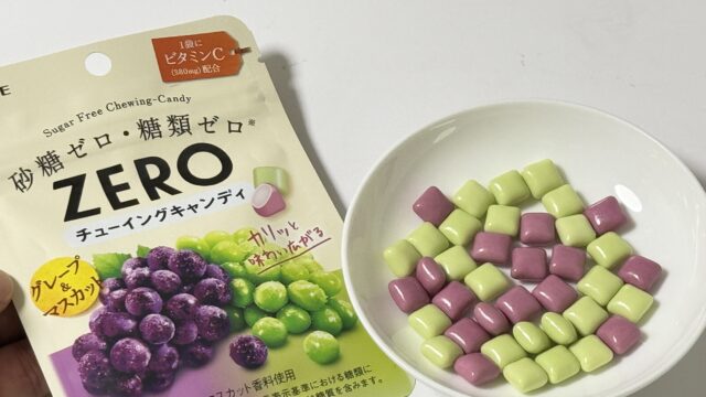 「ゼロチューイングキャンディ＜グレープ＆マスカット＞」は、こんなに美味しくて糖類ゼロはすごいぞ！