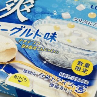 セブン限定！「爽 コリぷに食感 ヨーグルト味」がシャリシャリ・コリ・ぷにっと美味しいぞ！
