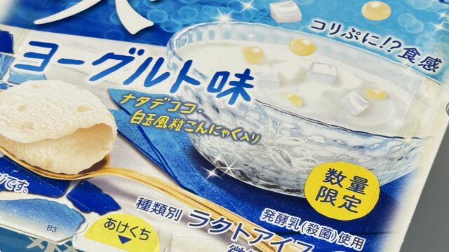 セブン限定！「爽 コリぷに食感 ヨーグルト味」がシャリシャリ・コリ・ぷにっと美味しいぞ！