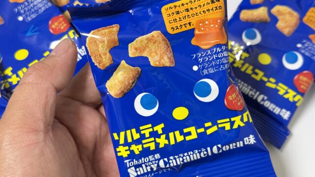 ソルティキャラメルコーンラスクがカリッと甘くて美味しいぞ！