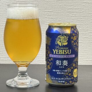 ヱビス クリエイティブブリュー 和奏（わかな）が優美な味わいで美味しいぞ！